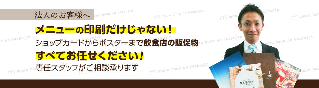 法人のお客様へ 専任スタッフがご相談承ります