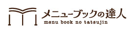 メニューブックの達人
