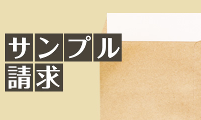 無料サンプル請求はこちら