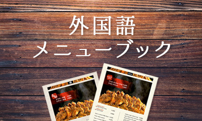 外国語メニューブック