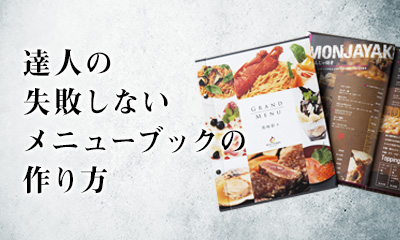 達人の失敗しないメニューブックの作り方