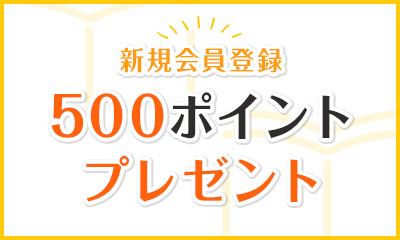 新規会員登録