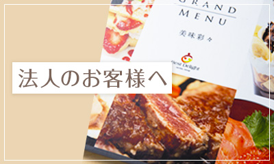 法人のお客様へ