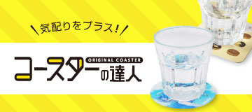 コースターの達人