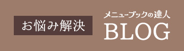 メニューのブックの達人ブログ