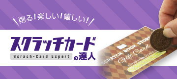 スクラッチカードの達人