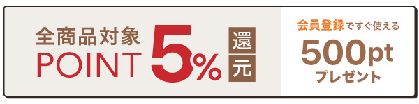 会員登録ですぐ使える! 500ポイントプレゼント