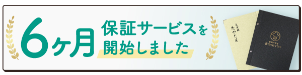 6ヶ月保証サービスを開始しました