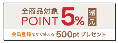 会員登録ですぐ使える! 500ポイントプレゼント
