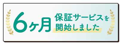 6ヶ月保証サービスを開始しました